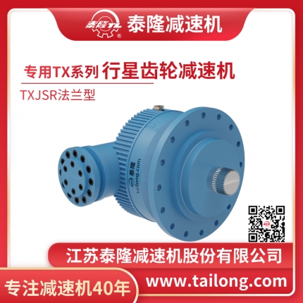TXJSR專(zhuān)用行星齒輪減速機(jī)