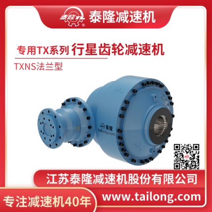 TXNS專(zhuān)用行星齒輪減速機(jī)