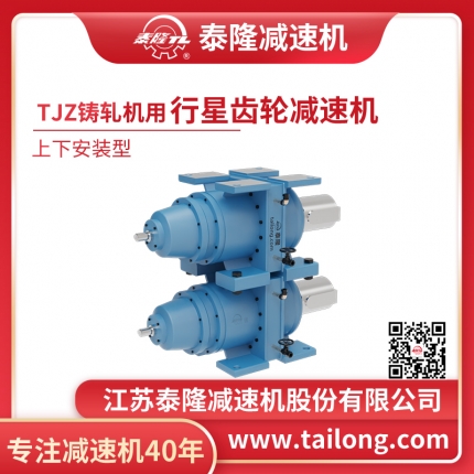 TJZ專(zhuān)用行星齒輪減速機(jī)